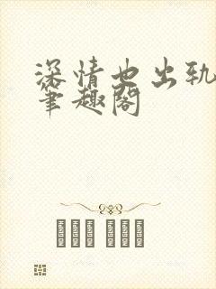 深情也出轨by笔趣阁