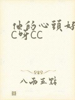 他的心头好 CC呀CC
