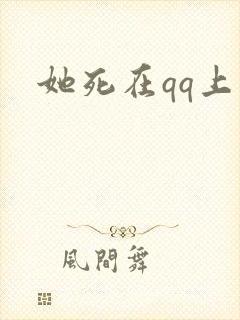 她死在qq上