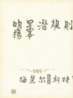 明星潜规则之皇杨幂