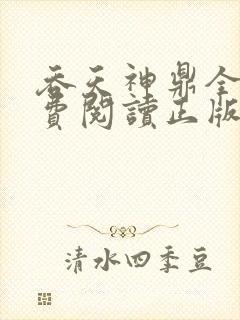 吞天神鼎全文免费阅读正版