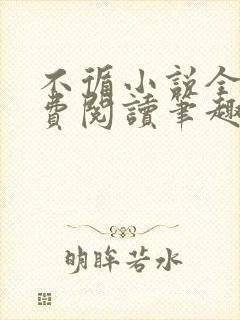 不循小说全文免费阅读笔趣阁