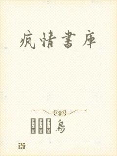 疯情书库