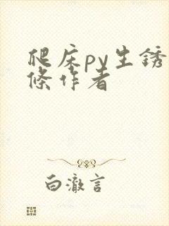 爬床py生锈发条作者