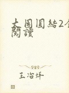 大团圆结2全文阅读