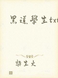 黑道学生txt