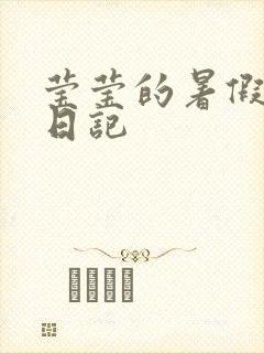 莹莹的暑假生活日记