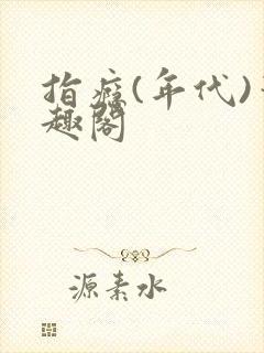 指瘾(年代)笔趣阁