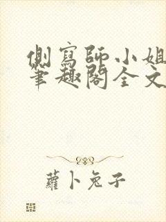 侧写师小姐gl笔趣阁全文阅读