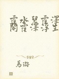 霍水儿霍泽笔趣阁霍泽浮生云