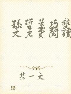 孙哲叶巧双修全文免费阅读笔趣阁