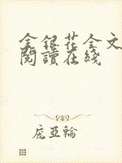 金银花全文免费阅读在线