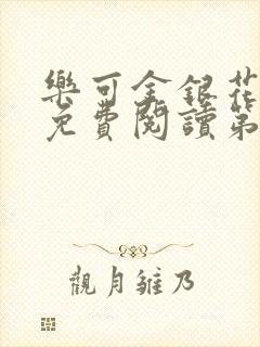 乐可金银花全文免费阅读第1章