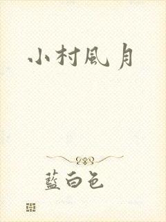 小村风月