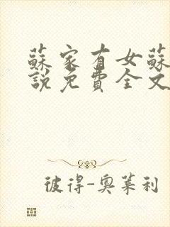 苏家有女苏杳小说免费全文阅读