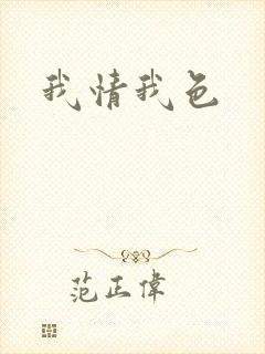 我情我色