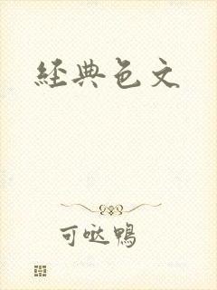 经典色文