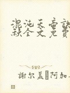 混沌天帝诀楚剑秋全文免费阅读