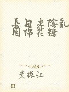 长日光阴乱作一团棉花糖