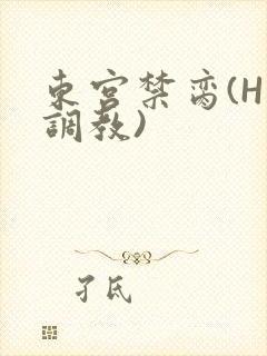东宫禁脔(H 调教)