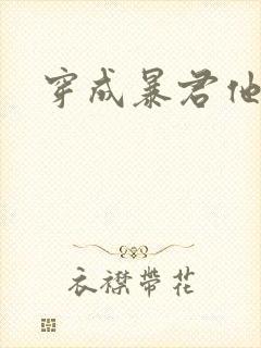 穿成暴君他前妻