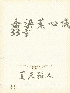 乔梁叶心仪3233章