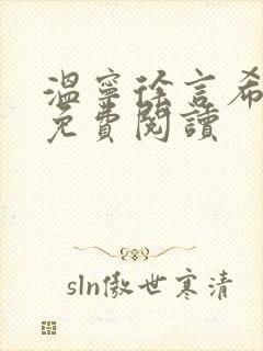 温宁徐言希全文免费阅读