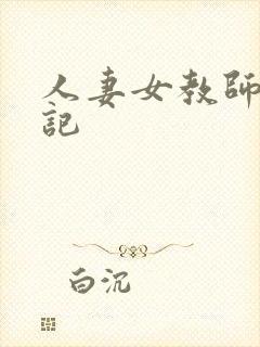 人妻女教师沉沦记