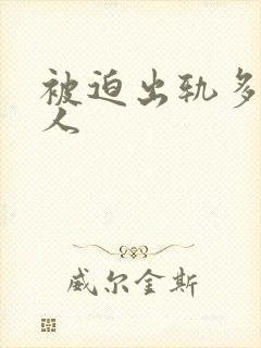 被迫出轨多汁美人