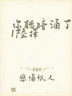 你听暗涌了1v1陆择