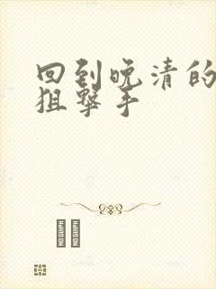 回到晚清的特种狙击手