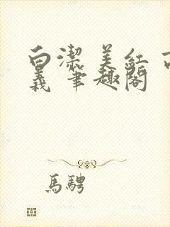 白洁 美红 高义 笔趣阁