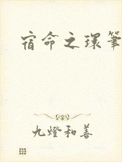 宿命之环笔趣阁