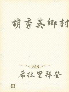 胡秀英乡村乱情