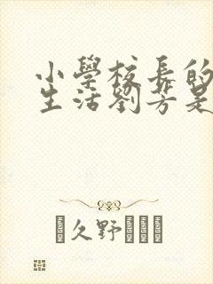 小学校长的幸福生活刘芳是谁