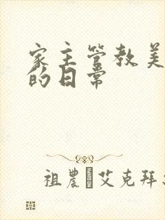 家主管教美人们的日常