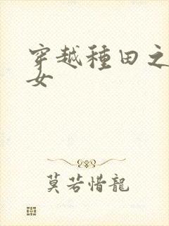 穿越种田之农家女