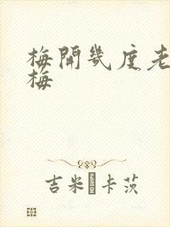 梅开几度老周张梅