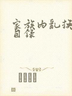 家族内乱换刘家目录