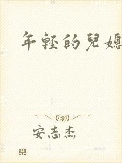 年轻的儿媳