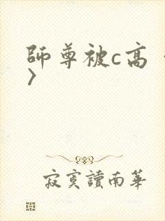 师尊被c高〈h〉