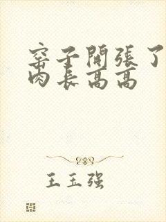 窑子开张了吃肉肉长高高