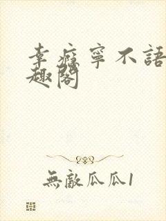 幸瘾宁不语评笔趣阁