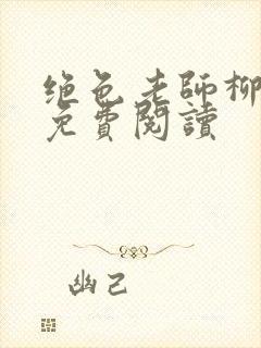 绝色老师柳依依免费阅读