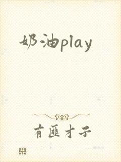 奶油play