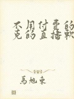 不用付费的打扑克的直播软件下载