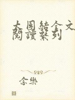 太团结全文免费阅读系列