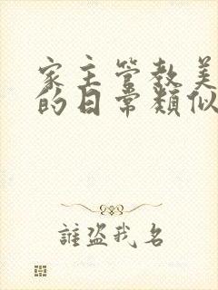 家主管教美人们的日常类似的