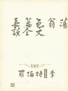 长篇色翁荡熄小说全文