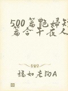 500篇艳妇短篇合午夜人